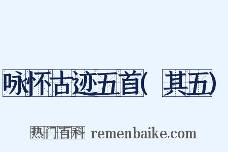 咏怀古迹五首(其五)是什么意思的图片